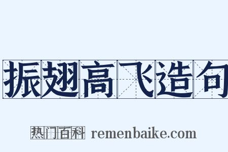 振翅高飞造句是什么意思的图片